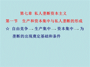 政治经济学第七章私人垄断资本主义讲述课件.ppt