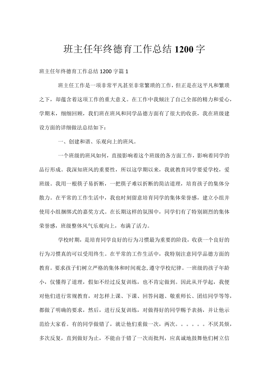 班主任年终德育工作总结1200字.docx_第1页