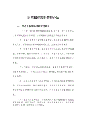 医院招标采购管理办法.docx