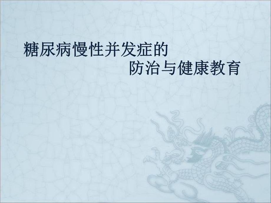 糖尿病慢性并发症防治与健康教育课件.ppt_第2页