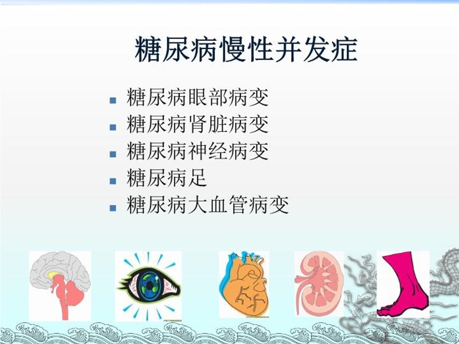 糖尿病慢性并发症防治与健康教育课件.ppt_第3页