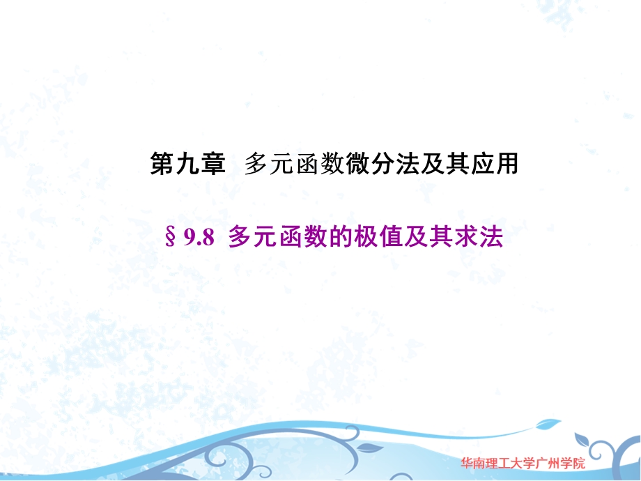 优质高A-9-8多元函数的极值及其求法精品优质ppt课件——.ppt_第2页