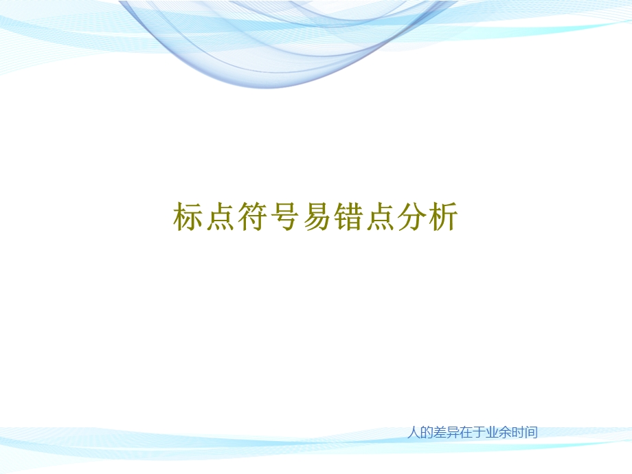 标点符号易错点分析课件.ppt_第1页