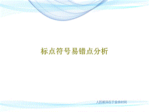 标点符号易错点分析课件.ppt