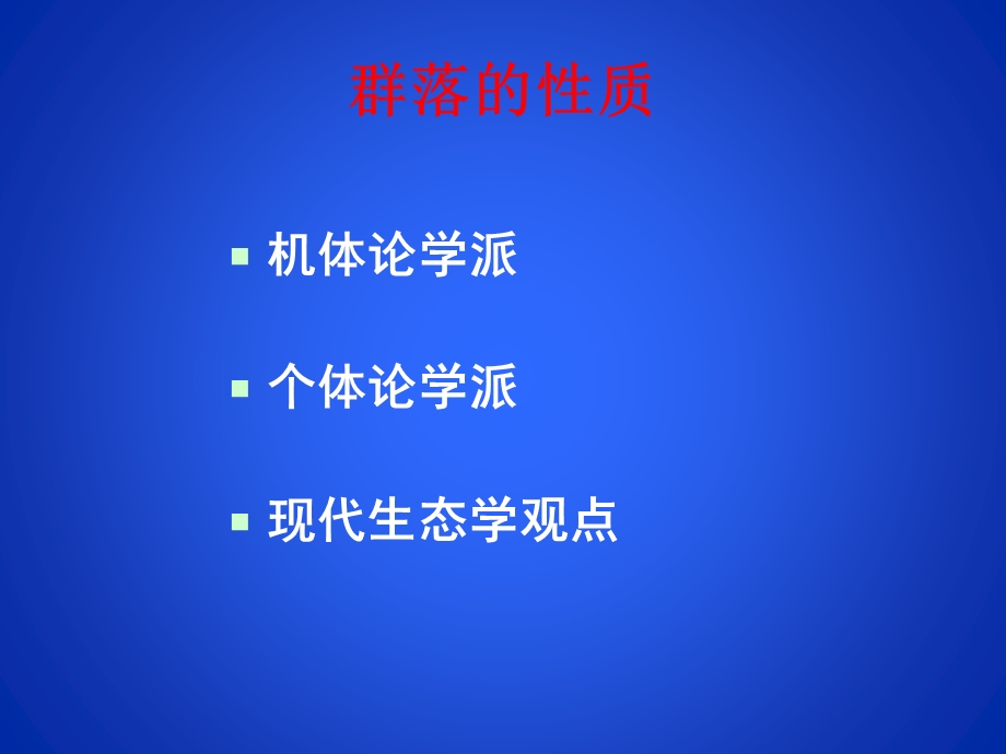 群落-生物学教学中心课件.ppt_第3页