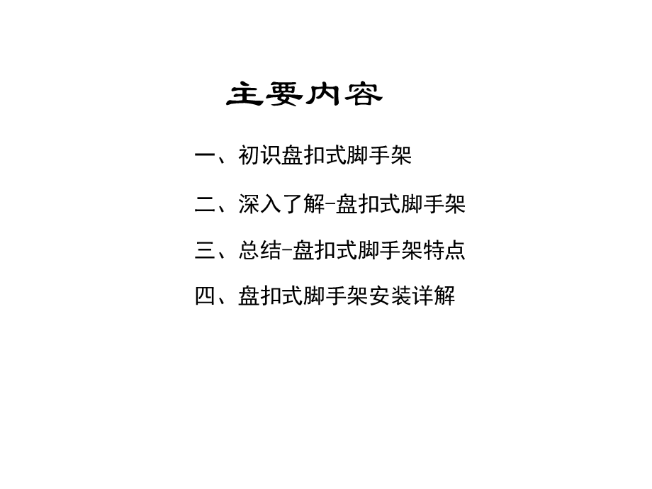 盘扣式脚手架工艺与技术标准课件.pptx_第2页