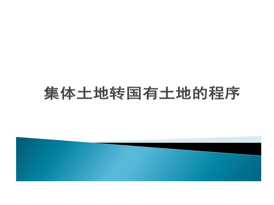 集体土地转国有土地程序知识精华汇总课件.ppt_第1页