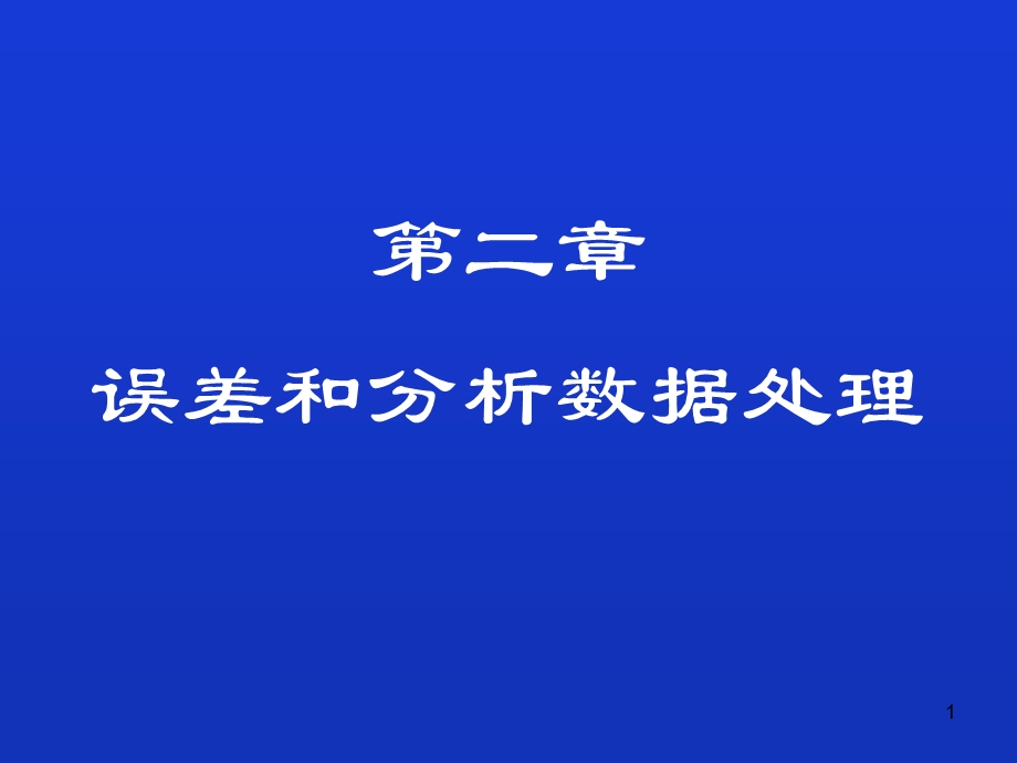 第二章误差分析方案课件.ppt_第1页