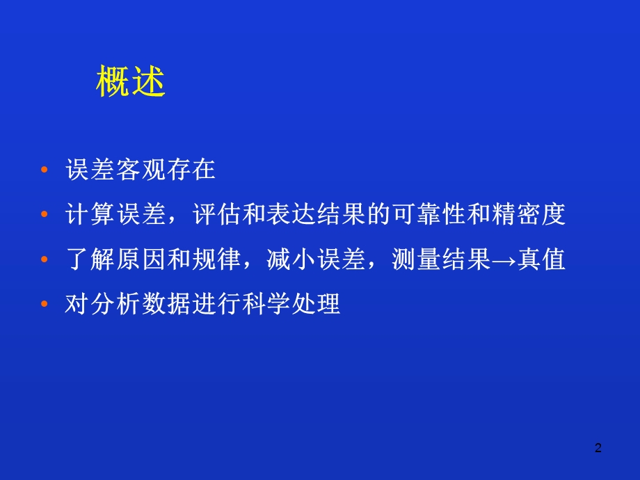 第二章误差分析方案课件.ppt_第2页