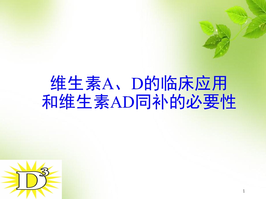 维生素A、D的临床应用和维生素AD同补的必要性(儿科)医学课件.ppt_第1页