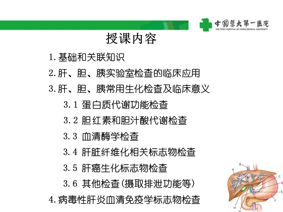 肝胆胰疾病实验诊断课件.ppt_第2页