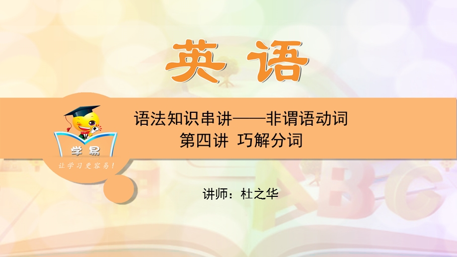 英语--杜之华-中考语法知识串讲--非谓语动词-第四讲-巧解分词课件.ppt_第1页