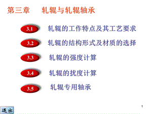 轧辊与轧辊轴承选编课件.ppt