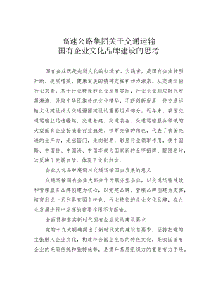 高速公路集团关于交通运输国有企业文化品牌建设的思考.docx