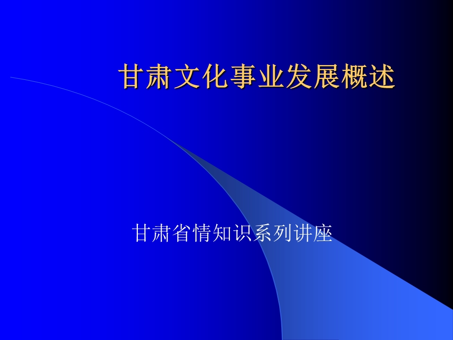 甘肃文化事业发展概述课件.ppt_第1页