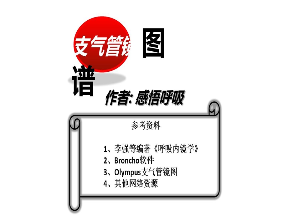 支气管分段亚段及及支气管镜检查课件.ppt_第2页