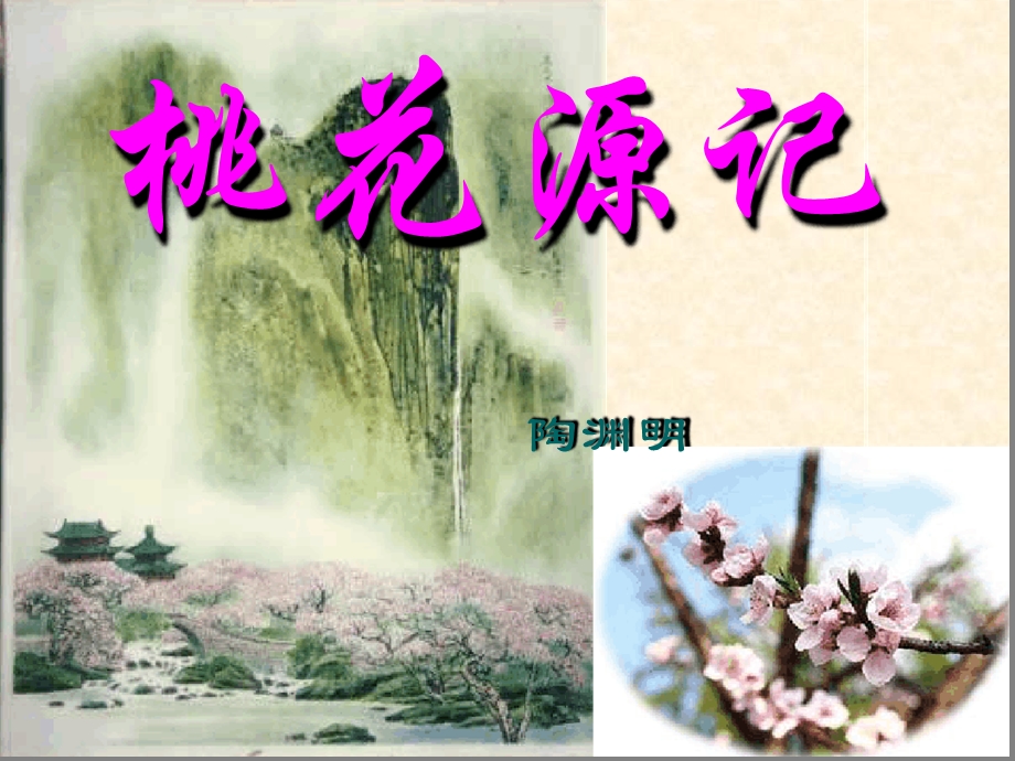 部编版桃花源记ppt课件.ppt_第1页