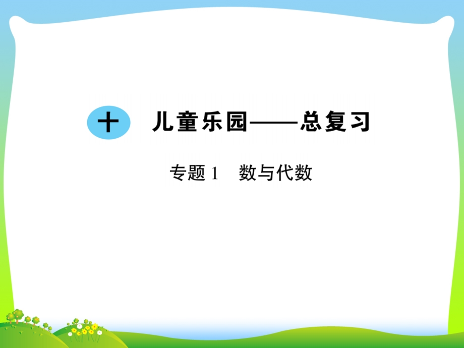 青岛版一年级下册数学作业ppt课件十儿童乐园总复习专题1数与代数.ppt_第1页