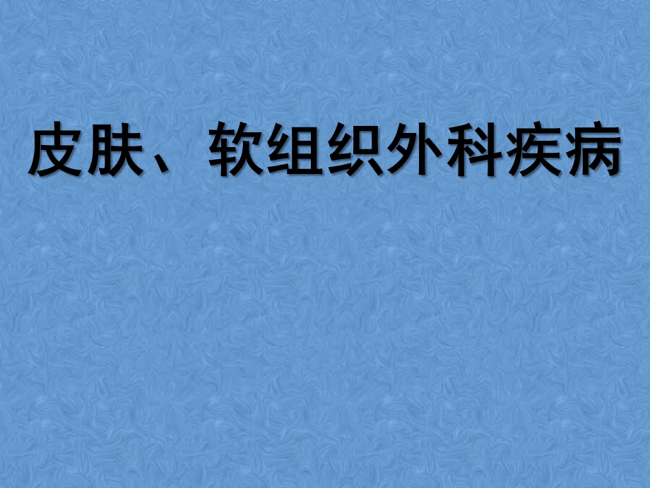 皮肤软组织外伤病课件.ppt_第1页