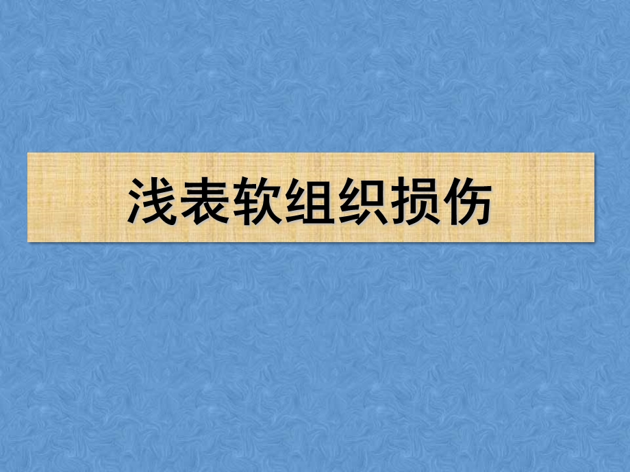 皮肤软组织外伤病课件.ppt_第3页