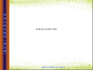 第三章-安全人机工程学-课件.ppt