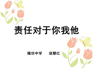 责任对于你我他课件.ppt