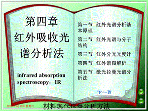 第四章红外光谱分析和拉曼光谱讲义课件.ppt