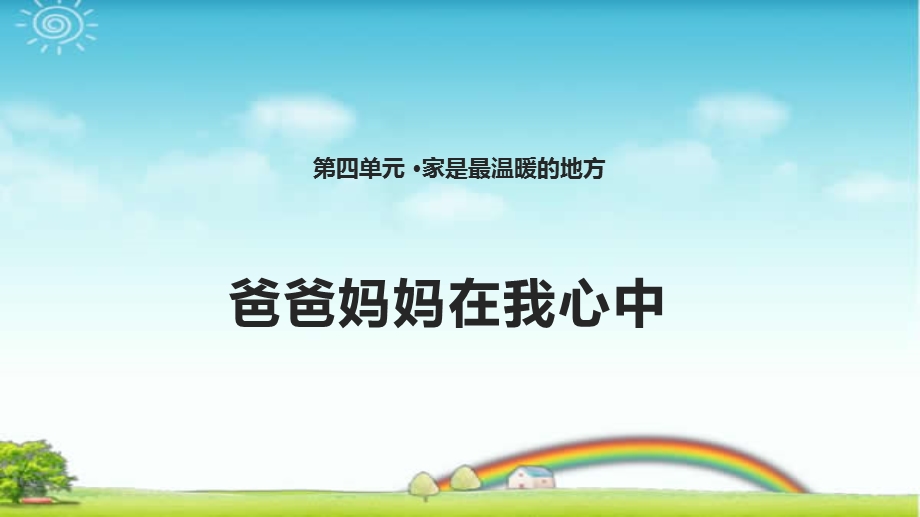 新部编版三年级上册道德与法治11爸爸妈妈在我心中ppt课件.pptx_第1页