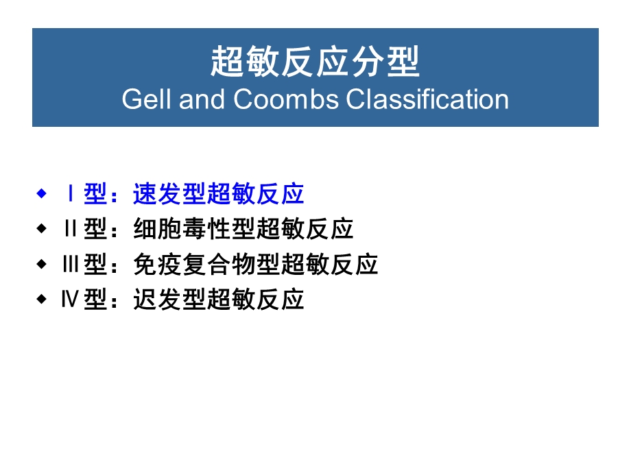 过敏反应与自身免疫反应-免疫学fudan课件.ppt_第3页