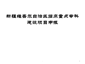 自治区重点专科课件.ppt