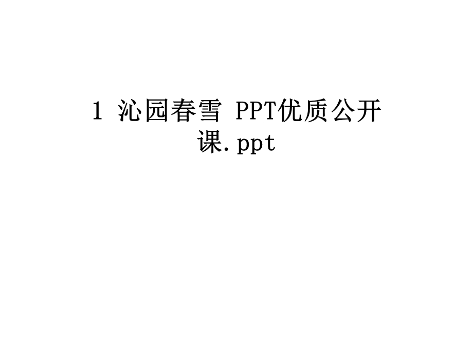 沁园春雪PPT优质公开课课件.ppt_第1页