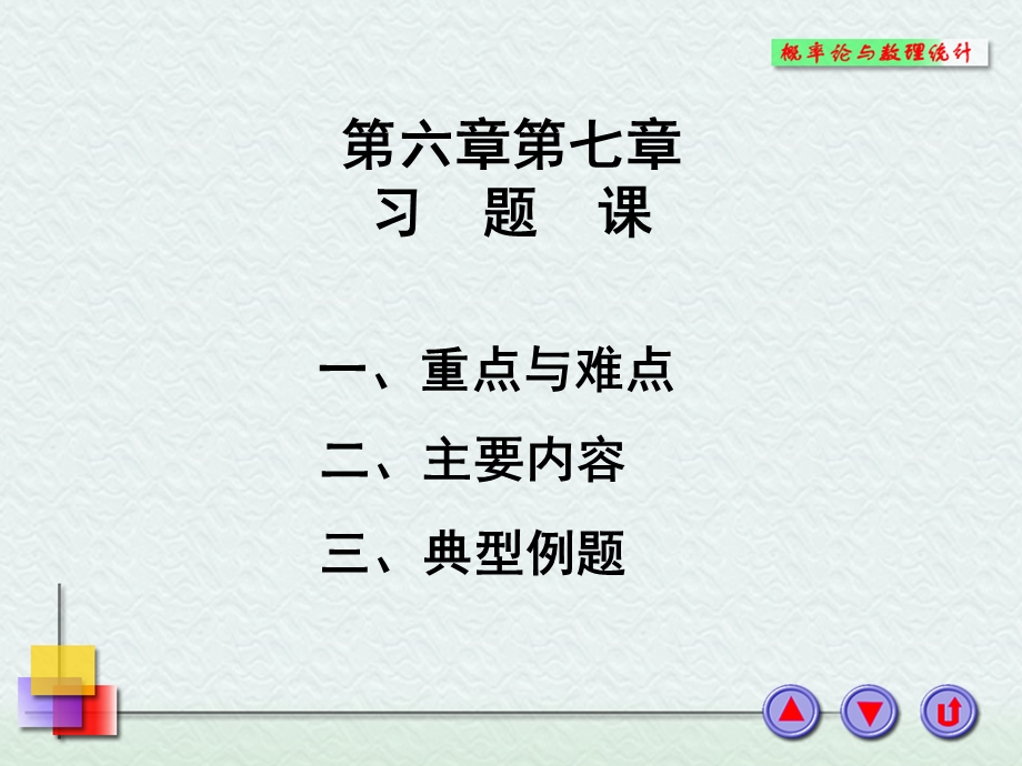 概率论与数理统计浙大四版第七章习题课6-7x课件.ppt_第1页