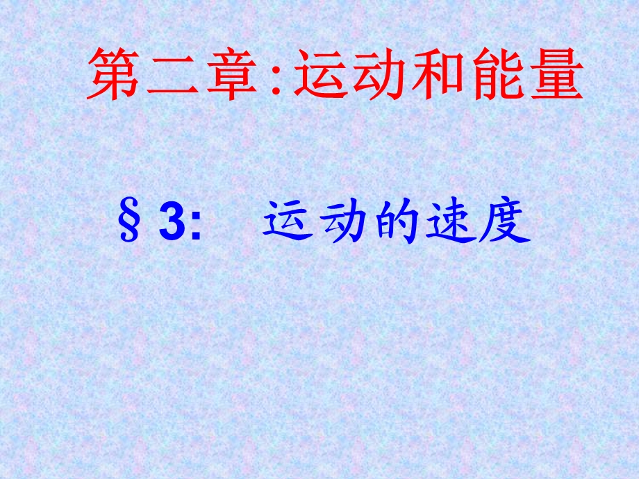 苏科版八年级物理运动的速度课件.ppt_第3页