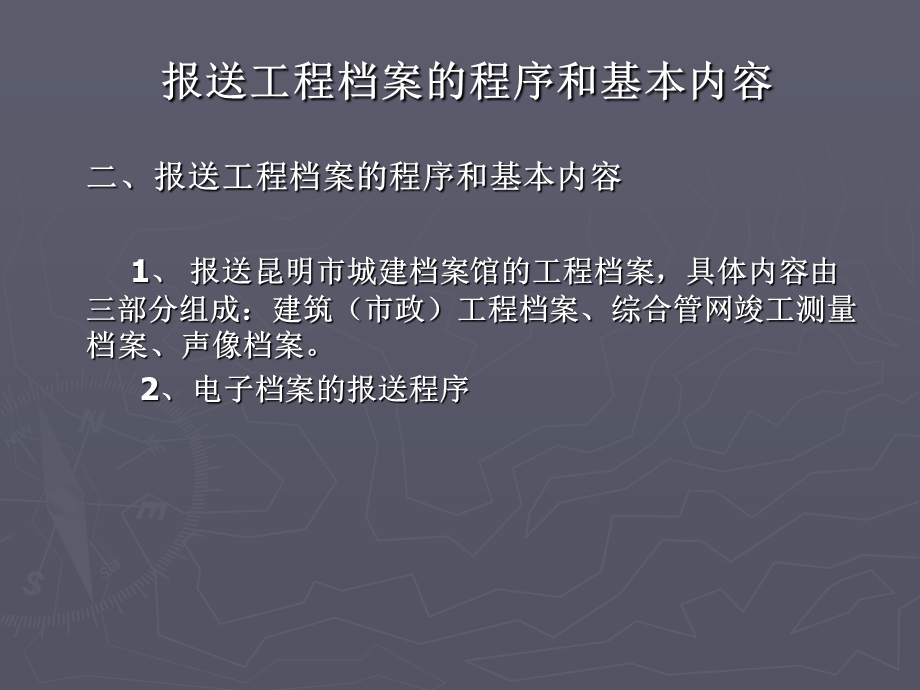 报送工程档案的程序和基本内容课件.ppt_第2页