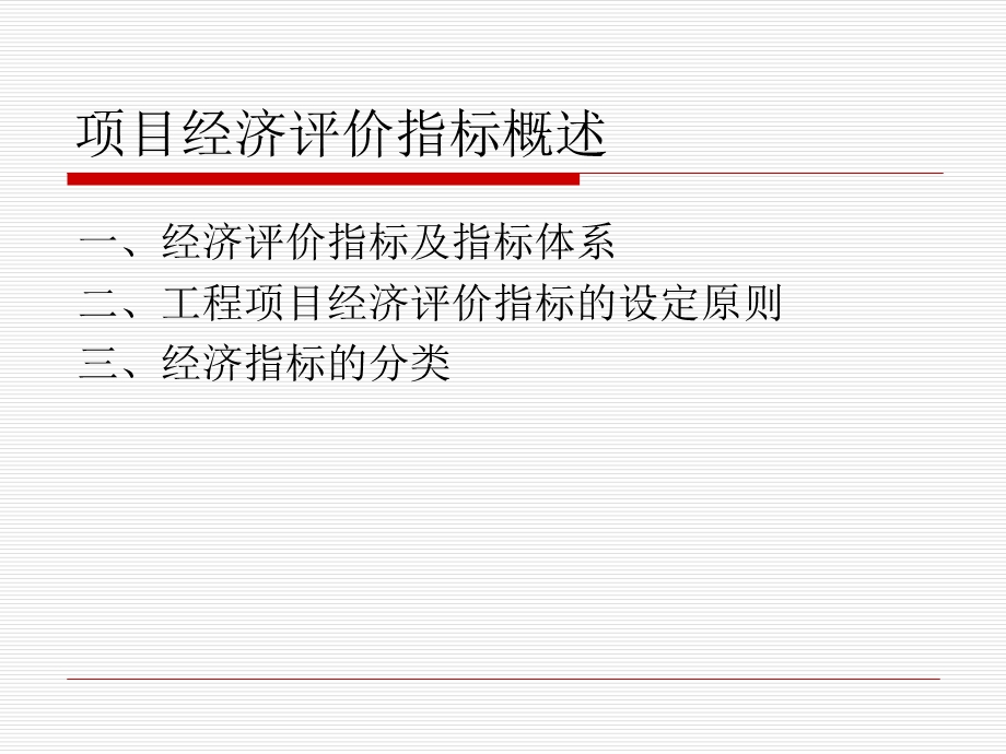 第四章投资评价和比较指标课件.ppt_第2页