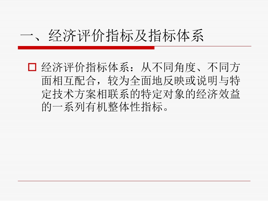 第四章投资评价和比较指标课件.ppt_第3页