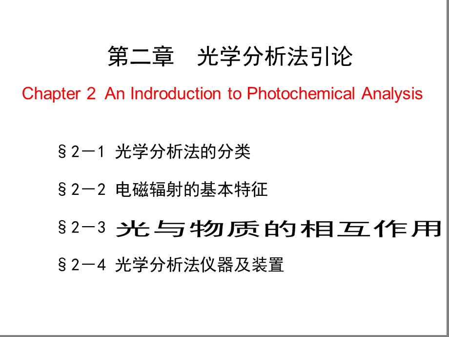 第二章-光学分析法课件.ppt_第1页