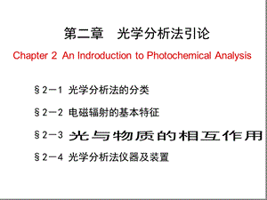 第二章-光学分析法课件.ppt