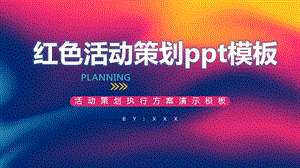 红色活动策划课件.pptx