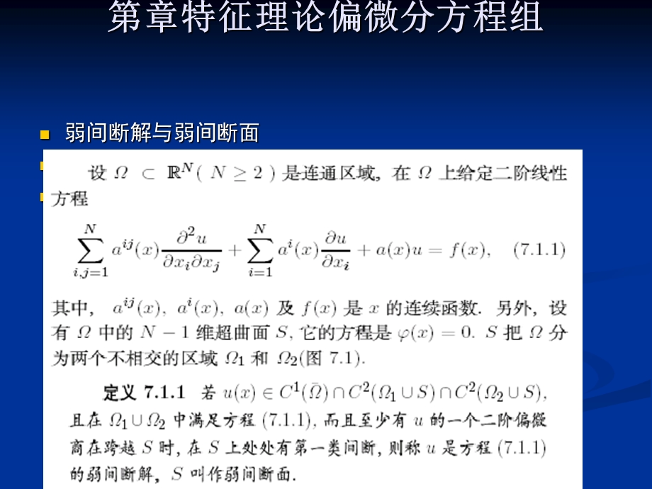 第7章特征理论偏微分方程组课件.ppt_第1页