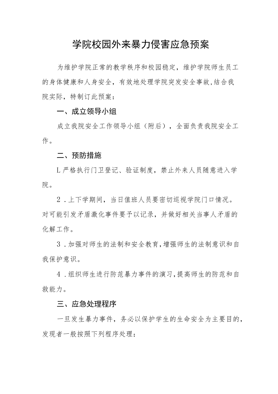 学院校园外来暴力侵害应急预案.docx_第1页