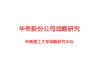 某公司战略研究ppt课件.ppt