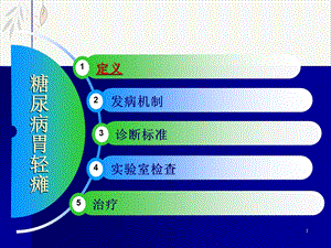 糖尿病胃轻瘫加图文ppt课件.pptx