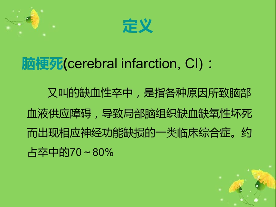 脑血管病缺血性脑血管病课件.ppt_第2页