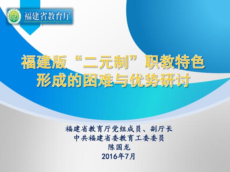 福建版二元制职教特色形成的困难与优势研讨课件.ppt_第1页