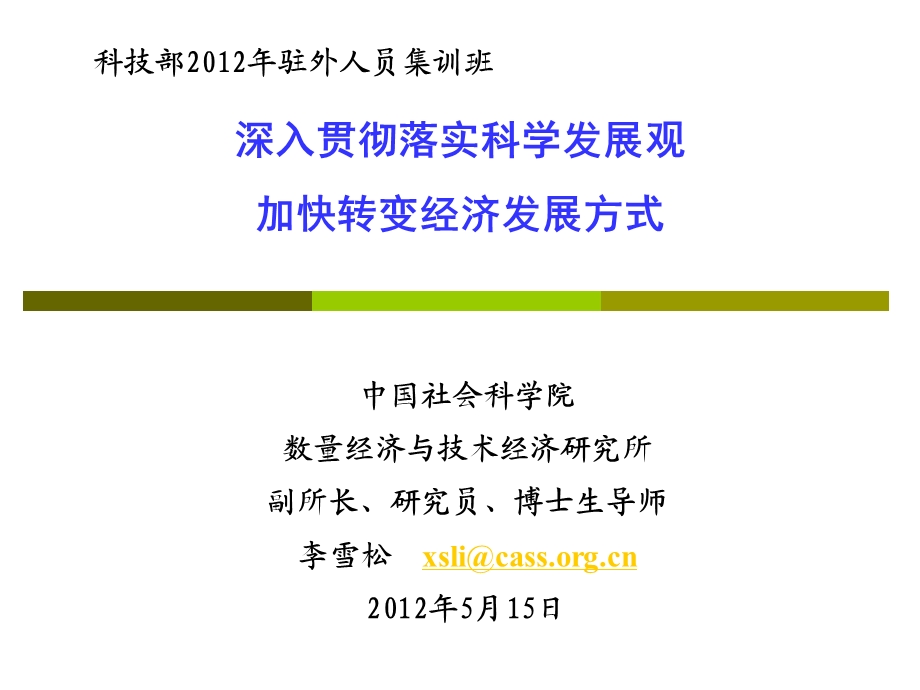 深入贯彻落实科学发展观加快转变经济发展方式课件.ppt_第1页