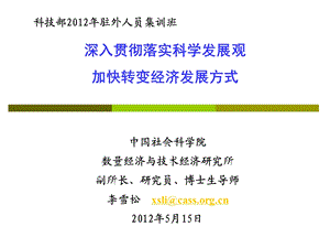 深入贯彻落实科学发展观加快转变经济发展方式课件.ppt