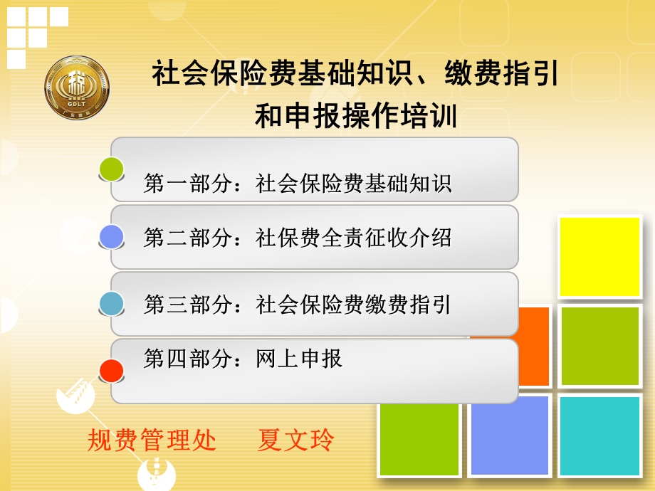 社会保险费基础知识`缴费指引和申报操作培训课件.ppt_第1页