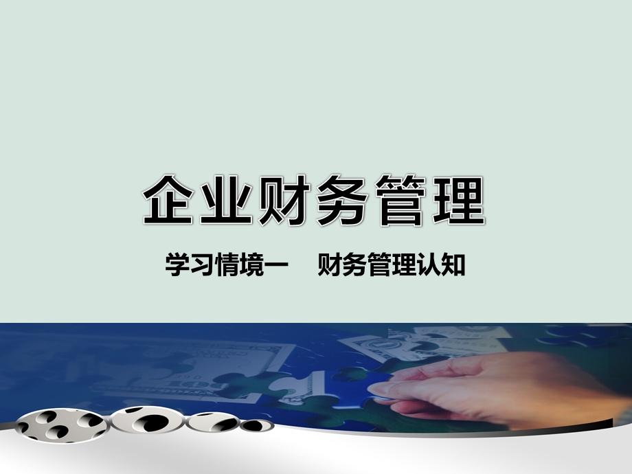 财务活动分析课件.ppt_第1页