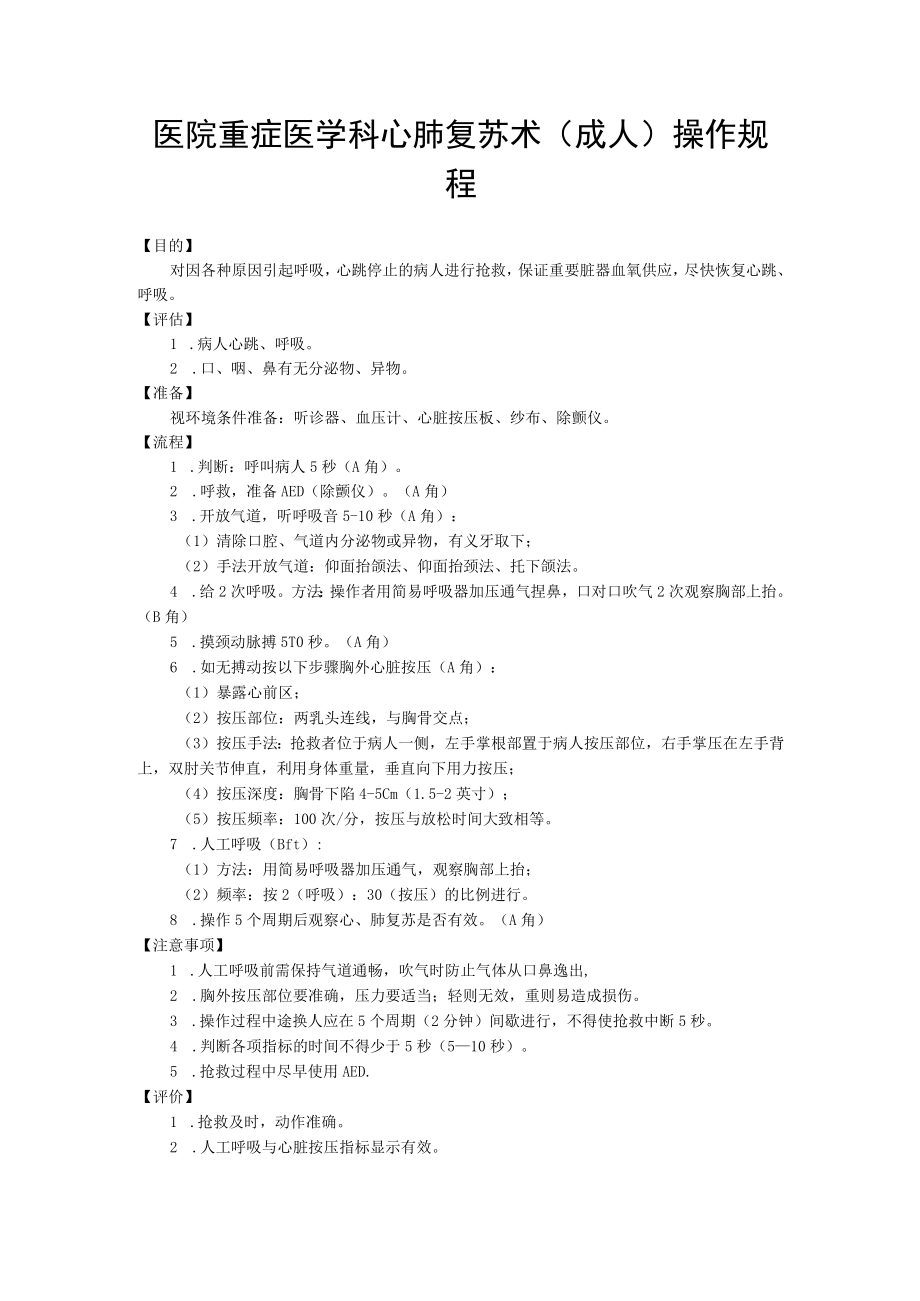 医院重症医学科心肺复苏术（成人）操作规程.docx_第1页